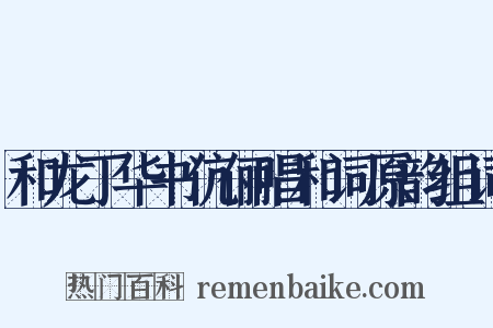 和龙丁华书伉俪唱和词原韵组词是什么意思的图片